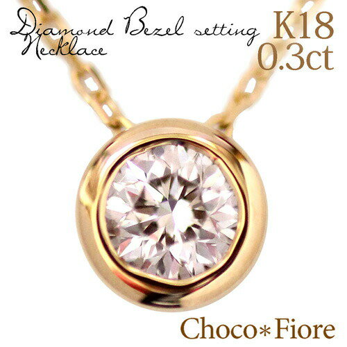 ネックレス ダイヤモンドネックレス K18YG/PG/WG 0.3ct ダイヤモンド ネックレス 一粒 ダイヤ ダイヤモンド 18k K18 18金 ネックレス 母の日 ギフト 女性 大人 誕生日 プレゼント 結婚式 記念日 ダイヤモンド婚式 就職祝い 一粒ダイヤ ネックレス k18 在庫有り