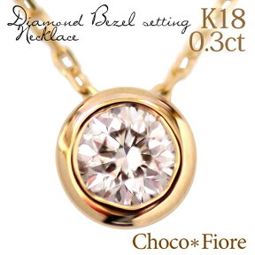 ダイヤモンドネックレス K18YG/PG/WG 0.3ct ダイヤモンド ネックレス 一粒 ダイヤ ダイヤモンド 18k K18 18金 ネックレス 母の日 ギフト 女性 大人 誕生日 プレゼント 結婚式 記念日 ダイヤモンド婚式 就職祝い 一粒ダイヤ ネックレス k18 在庫有り