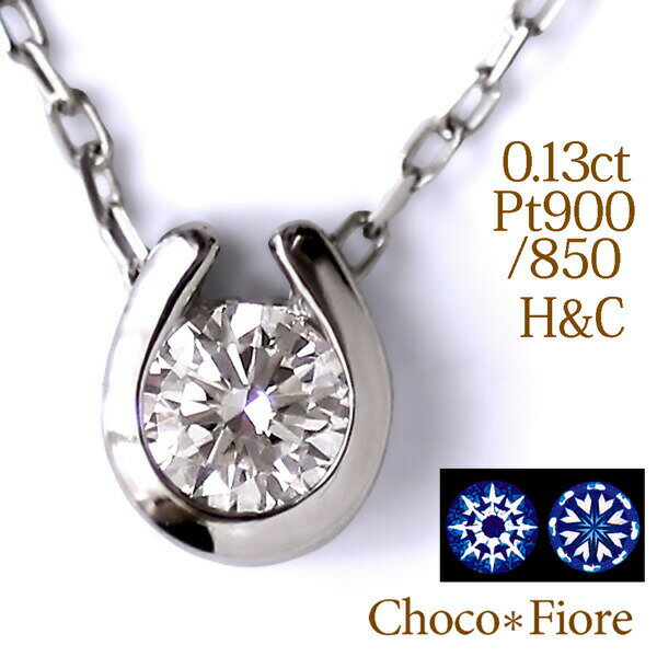 鑑別書付 馬蹄 プラチナ 一粒 ダイヤモンド ネックレス レディース シンプル 1粒ダイヤ ダイヤ ジュエリー アクセサリー H&C ハート&キューピッド Pt900/850 0.13ct クリスマス プレゼント 女性 妻 彼女 結婚式 二次会 誕生日 プレゼント 在庫有り