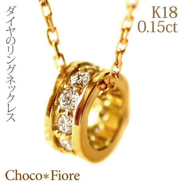 K18 ゴールド K18 YG PG WG 0.15ct ダイヤ リング ペンダント フルエタニティ ベビーリング ネックレス 18金 18k 誕生日 プレゼント 妻 彼女 女性 出産祝い 4月 誕生石 結婚式 18金 fashion ジュエリー アクセサリー diamond necklace YG