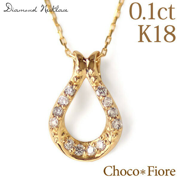 チョコフィオーレ ネックレス K18 計0.10ct ダイヤモンド 馬蹄 ドロップ ネックレス ペンダント/ プレゼント / k18