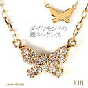 蝶 ネックレス ダイヤモンド バタフライ ネックレス レディース ネックレス ペンダント 18k 18金 計0.06ct K18 YG WG…