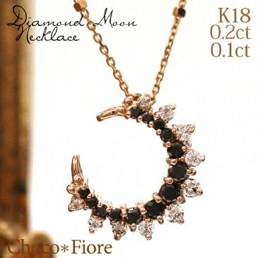 【ブラックダイヤ 月 ネックレス】K18PG 0.2ct ブラックダイヤモンド 0.1ctダイヤモンド 月ネックレス/ペンダント/ギフト/プレゼント