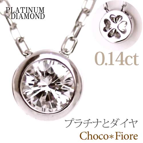 一粒ダイヤ【ダイヤモンド ネックレス】Pt900/850 プラチナ 0.14ct ダイヤモンドネックレス 一粒石シリーズ 一粒ダイヤ ネックレス ダイア ネックレス クリスマス プレゼント 奥さん 女性 ladies diamond necklace