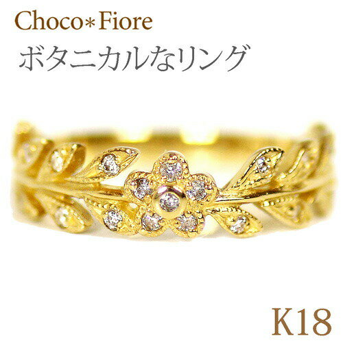 フラワー リーフ ボタニカル リング K18 YG 0.17ct 花 葉っぱ ダイヤモンド リング 指輪 18金 18k 花 おしゃれ デザインリング ファッションリング