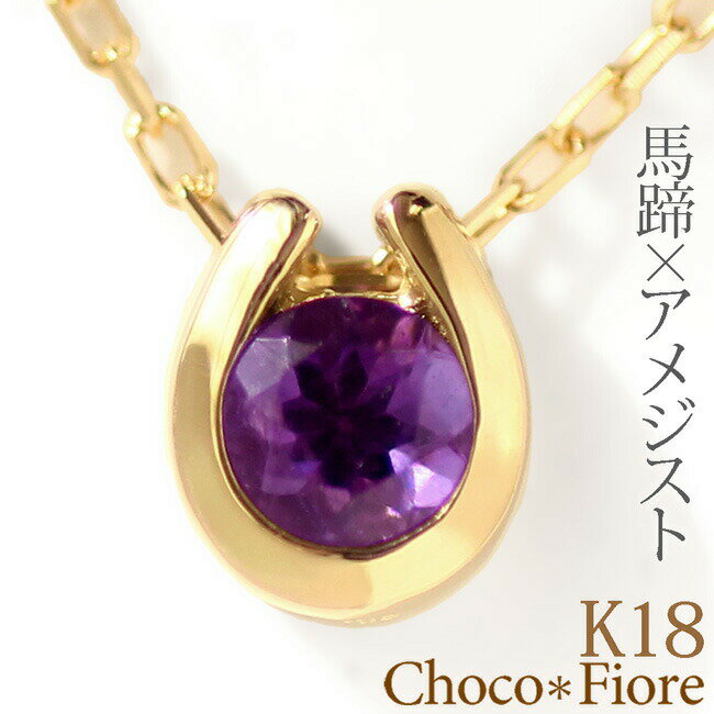 チョコフィオーレ ネックレス アメジスト ネックレス 一粒 レディース アメジスト ペンダント 18金 18k k18 K18YG/WG/PG 馬蹄 ネックレス ホースシュー アメシスト プレゼント 彼女 一粒 amethyst 誕生日 2月 誕生石 紫水晶 【アメジスト】 在庫有り