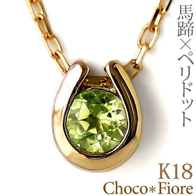 ペリドットネックレス K18 YG/WG/PG ペリドット ネックレス 馬蹄 18金 18k レディース ペリドット ペンダント ホース…