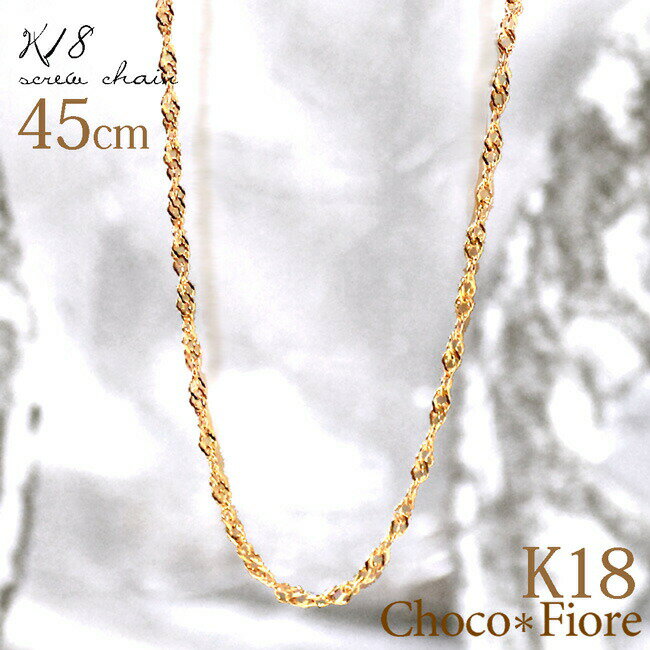 ネックレス K18 スクリューチェーン ネックレス ゴールド 18k スクリュー チェーン ネックレス 18金 45cm 45センチ K18 YG/PG/WG チェーンのみ だけ 地金 在庫有り じがね