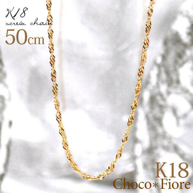 チョコフィオーレ ネックレス K18 スクリューチェーン ネックレス ゴールド 18k スクリュー チェーン ネックレス 18金 18k 50cm K18 YG PG WG 長め ロング 地金 じがね