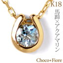 【アクアマリンネックレス】K18YG/WG/PG アクアマリン 馬蹄 ネックレス 3月 誕生石 アクアマリンペンダント ホースシ…