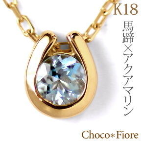 【アクアマリンネックレス】K18YG/WG/PG アクアマリン 馬蹄 ネックレス 3月 誕生石 アクアマリンペンダント ホースシュー ギフト プレゼント 彼女 一粒 結婚式 誕生日 プレゼント k18 Aquamarine necklace