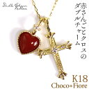 赤珊瑚 ネックレス ハート 赤サンゴ 0.02ct ダイヤ クロス ダブルチャーム ネックレス サンゴ さんご K18 18金 18k …