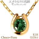 チョコフィオーレ ネックレス 【エメラルドネックレス】K18 エメラルド 馬蹄 ネックレス 18k 18金 ペンダント ホースシュー ギフト プレゼント 彼女 一粒 結婚式 誕生日 母の日 k18yg Emerald necklace