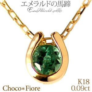 【エメラルドネックレス】K18 エメラルド 馬蹄 ネックレス 18k 18金 ペンダント ホースシュー ギフト プレゼント 彼女 一粒 結婚式 誕生日 母の日 k18yg Emerald necklace