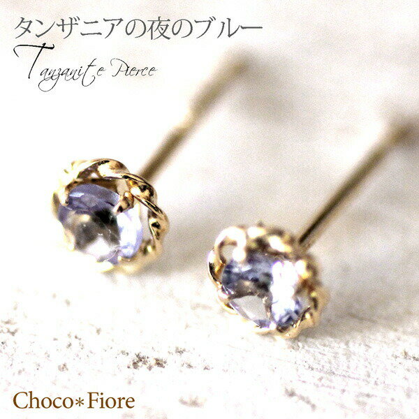タンザナイトピアス K18 タンザナイト ツイスト クラシカル スタッド ピアス ブルー セカンドピアス 両耳用 K18 K14WG クリスマス ギフト プレゼ...