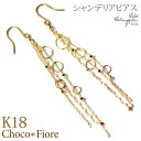 チェーンピアス K18 三連 チェーン ロング シャンデリア フック ピアス サークルパーツ 18金 18k ジュエリー アクセサリー ゴールドピアス 地金 パーティー 二次会 発表会 じがね チェーン のみ だけ