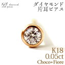 片耳ピアス ダイヤモンド ピアス おしゃれ/K18ゴールド/K18YG/PG/WG 0.05ct ダイヤモンドピアス 一粒/18金/スタッドピアス/一粒ピアス【こちらは片耳/半ペア販売です】フクリン 留め ピアス 在庫有り