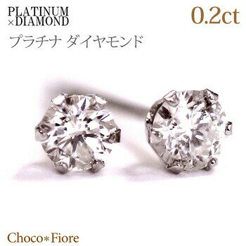 楽天ジュエリー チョコ＊フィオーレPt900 プラチナ 計0.2ct ダイヤモンド ピアス 一粒 ピアス ダイヤピアス ダイヤモンド ピアス プラチナ シンプル 6本爪 プレゼント 贈り物 誕生日 結婚記念日 女性 妻 彼女 卒業祝い 入学祝 就職祝い 成人祝い ジュエリー アクセサリー ladies pierce platinum