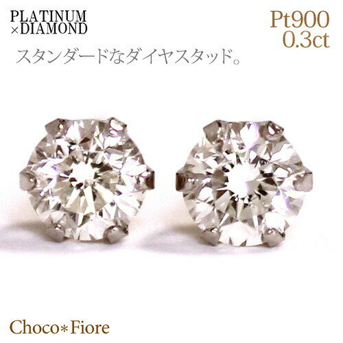 Pt900 プラチナ 計0.3ct ダイヤモンド ピアス/一粒ピアス/プレゼント 贈り物 誕生日 結婚記念日 二次会 【ジュエリー・アクセサリー】-レディース pierce platinum