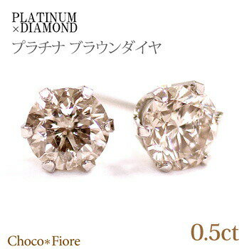 Pt900 プラチナ 計0.5ct シャンパンブラウン　ダイヤモンド ピアス/一粒ピアス/プレゼント 贈り物 誕生日 結婚記念日 【fashion】【ジュエリー・アクセサリー】-ladies pierce platinum