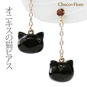 猫 ピアス オニキス ネコピアス ガーネット K10YG ゴールド キャット ピアス ネコ ねこ 揺れる ピアス 可愛い ネコちゃん 黒猫 猫のピアス 猫好き 在庫有り