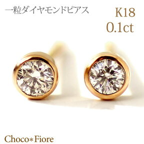 ダイヤモンド ピアス 一粒 K18 ゴールド ダイヤ K18 YG PG WG 0.1ct ダイヤモンドピアス ダイヤピアス 18金 18k スタッド ピアス 一粒ピアス ジュエリー アクセサリー レディース フクリン 留め ピアス 在庫有り