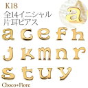 イニシャル ピアス 18金 K18 YG/PG/WG イニシャル ピアス レタード 18k 小文字ピアス 1コ 片耳ピアス プレゼント 贈り物 誕生日 地金 在庫有り じがね