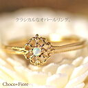 【オパール リング】K10YG/PG/WG オパール クラシカル リング/指輪/ k18yg opal ring 送料無料