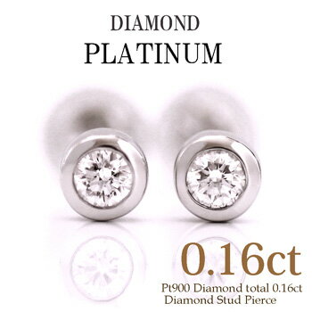 ダイヤモンド ピアス 一粒 プラチナ Pt900 スタッドピアス ダイヤモンド ピアス プラチナ 普段使い フクリン 留め 計0.16ct プラチナピアス ダイヤピアス diamond pierce