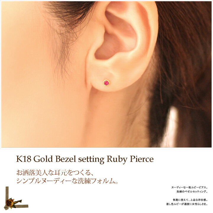 K18YG/PG/WG ルビー フクリン ピアス 一粒石シリーズ/ルビー/ クリスマス 母の日 贈り物 誕生日 結婚記念日/プレゼント に/ruby pierce -レディース ピアス 在庫有り