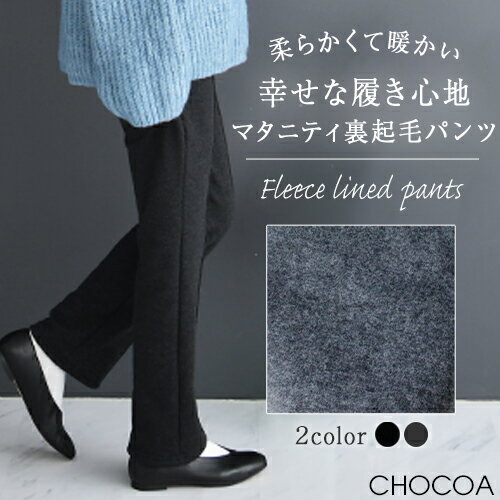 裏起毛ラクラク美脚パンツ【マタニティ服】 オフィスカジュアル マタニティパンツ ルームウェア 裏起毛 ウエストストレッチ素材 妊婦 産前産後 春秋冬 美ライン
