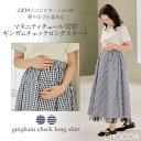 【マラソン限定!全品P10倍&最大300円OFFクーポン】 【ネコポス可】チュール切替ギンガムチェックロングスカート(ネイビー)【マタニティ服/産前産後】 カジ...