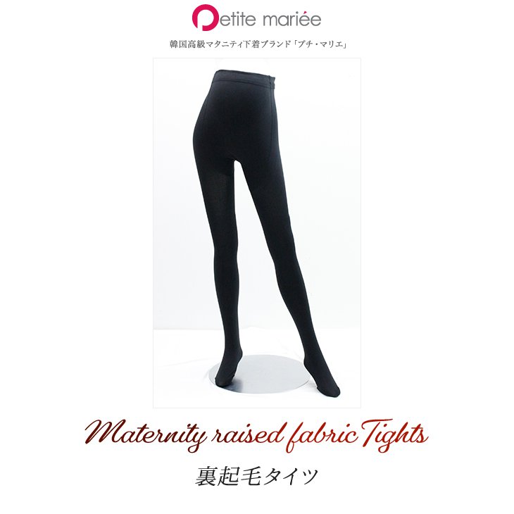 裏起毛タイツ【マタニティタイツ】暖か 裏起毛 保温 マタニティ 妊娠 産前産後 履き心地 タイツ マタニティタイツ下着 インナー ストッキング