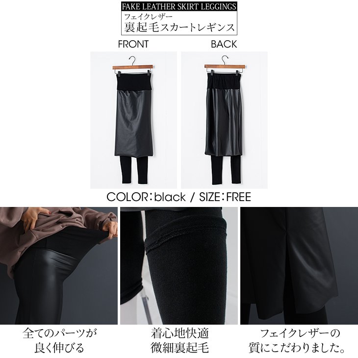 フェイクレザー裏起毛スカートレギンス【マタニティ服】レギンス 裏起毛 暖か 防寒 寒さ対策 伸びる 伸縮性 スカートレギンス 妊婦 妊娠 産前産後 春秋冬
