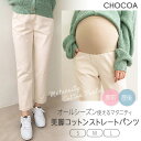 【マラソン限定!全品P10倍&最大300円OFFクーポン】 コットンストレートパンツ【マタニティ服】23a02 マタニティパンツ 柔らか 肌に優しい 妊婦 産前...