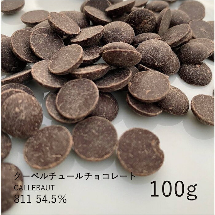 カレボー（ベルギー） カレボー 【CALLEBAUT】811 54.5% 100g / クーベルチュール ダークチョコ チョコレート 製菓用 手作り バレンタイン 少量パック