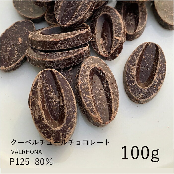 ヴァローナ 【VALRHONA】クール・ド・グアナラ 80% 100g / クーベルチュール ダークチョコ チョコレート 製菓用 手作り バレンタイン 少量パック