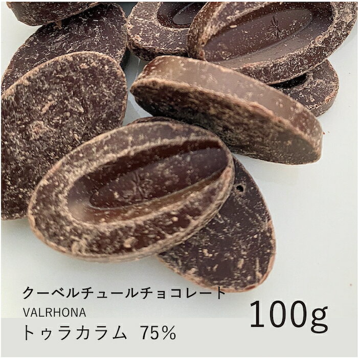 ヴァローナ 【VALRHONA】トゥラカラム 75% 100g / クーベルチュール ダークチョコ チョコレート 製菓用 手作り バレンタイン 少量パック