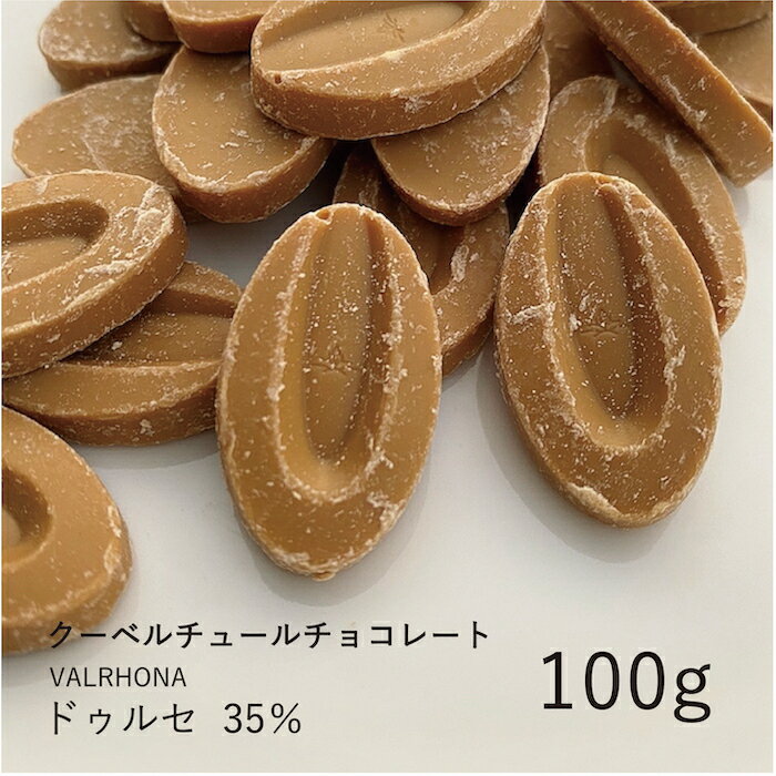 ヴァローナ 【VALRHONA】ドゥルセ 35% 100g / クーベルチュール ブロンドチョコ チョコレート 製菓用 手作り バレンタイン 少量パックのサムネイル