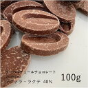 ヴァローナ 【VALRHONA】ジヴァラ・ラクテ 40% 100g / クーベルチュール ミルクチョコ チョコレート 製菓用 手作り バレンタイン 少量パック