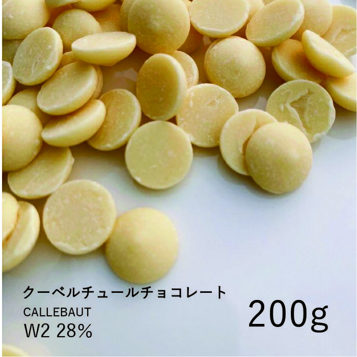 カレボー 【CALLEBAUT】W2 28% 200g / クーベルチュール ホワイトチョコ チョコレート 製菓用 手作り バレンタイン 少量パックのサムネイル