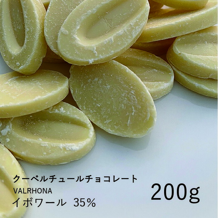 ヴァローナ 【VALRHONA】イボワール 35% 200g / クーベルチュール ホワイトチョコ チョコレート 製菓用 手作り バレンタイン 少量パックのサムネイル
