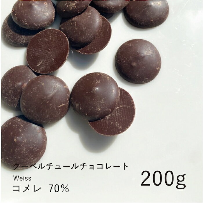 ヴェイス 【Weiss】コメレ 70% 200g / クーベルチュール ダークチョコ チョコレート 製菓用 手作り バレンタイン 少量パック