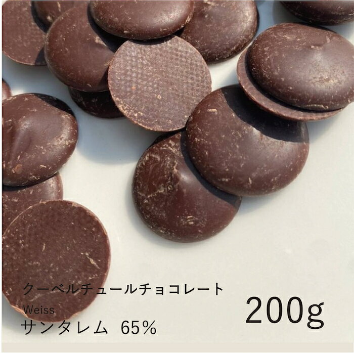 ヴェイス 【Weiss】サンタレム 65% 200g / クーベルチュール ダークチョコ チョコレート 製菓用 手作り バレンタイン 少量パック