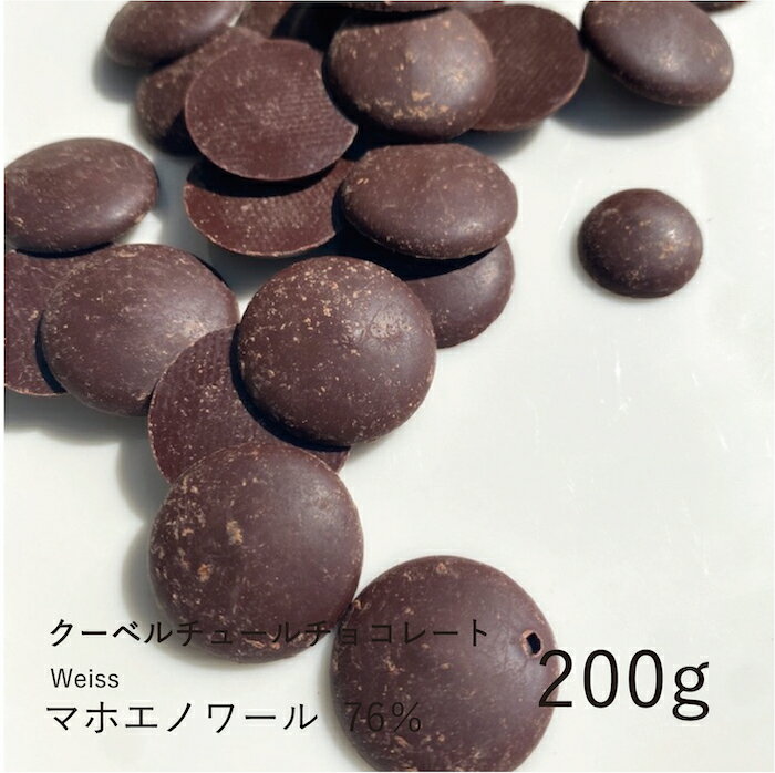 ヴェイス 【Weiss】マホエノワール 76% 200g / クーベルチュール ダークチョコ チョコレート 製菓用 手作り バレンタイン 少量パック