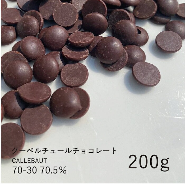 カレボー 【CALLEBAUT】70-30 70.5% 200g / クーベルチュール ダークチョコ チョコレート 製菓用 手作り バレンタイン 少量パックのサムネイル
