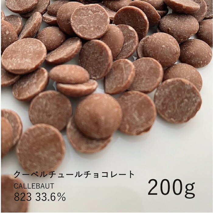 カレボー 823 33.6% 200g / クーベルチュール ミルクチョコ チョコレート 製菓用 手作り バレンタイン 少量パック