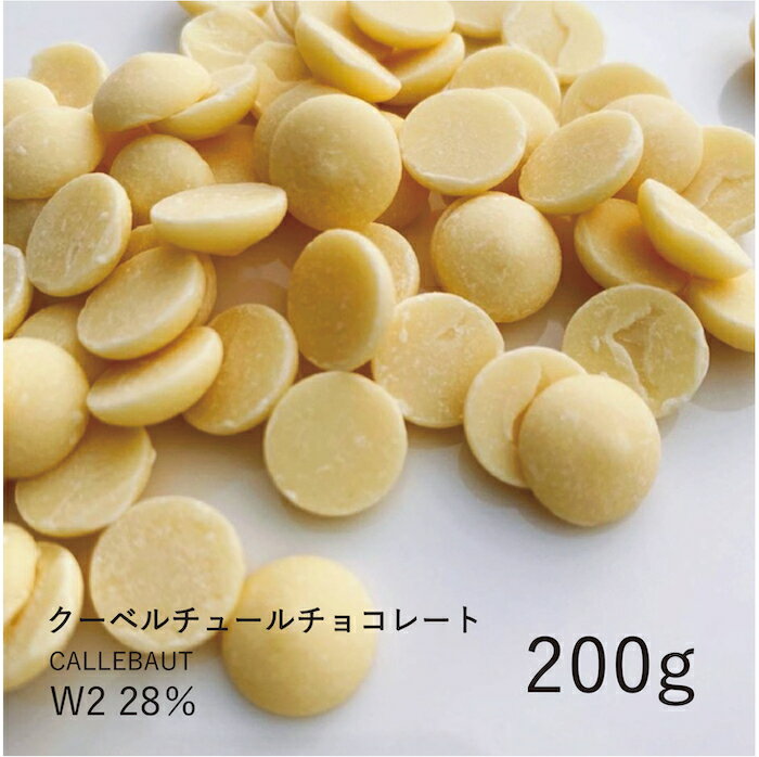 カレボー（ベルギー） カレボー 【CALLEBAUT】W2 28% 200g / クーベルチュール ホワイトチョコ チョコレート 製菓用 手作り バレンタイン 少量パック