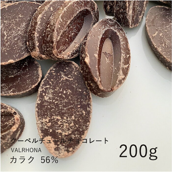 ヴァローナ 【VALRHONA】カラク 56% 200g / クーベルチュール ダークチョコ チョコレート 製菓用 手作り バレンタイン 少量パック