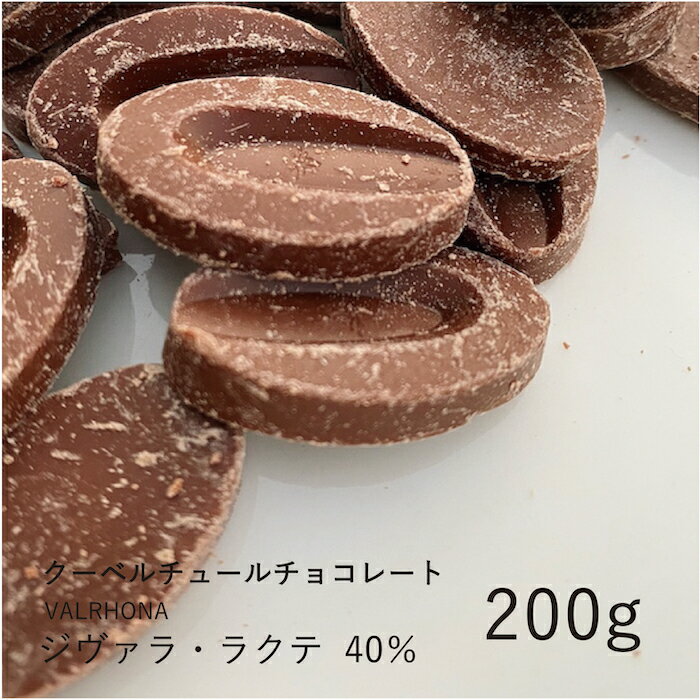 ヴァローナ ジヴァラ・ラクテ 40% 200g / クーベルチュール ミルクチョコ チョコレート 製菓用 手作り バレンタイン 少量パック
